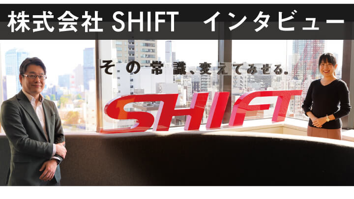 「またSHIFTにお願いしたいと言われる為に」株式会社SHIFT 渡邊 綾乃さん インタビューの画像