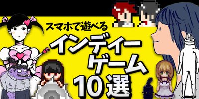 【動画あり】スマホのインディーズゲームおすすめ10選。絶対に遊ぶべき名作を紹介の画像