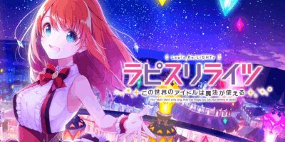 ラピスリライツ この世界のアイドルは魔法が使えるの画像