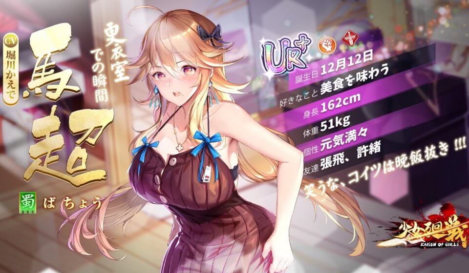 たわわな胸元に視線がいってしまう「馬超」が登場！三国志や古代中国の擬人化美少女がいっぱいの放置育成RPG『少女廻戦 時空恋姫の万華境界へ』の画像