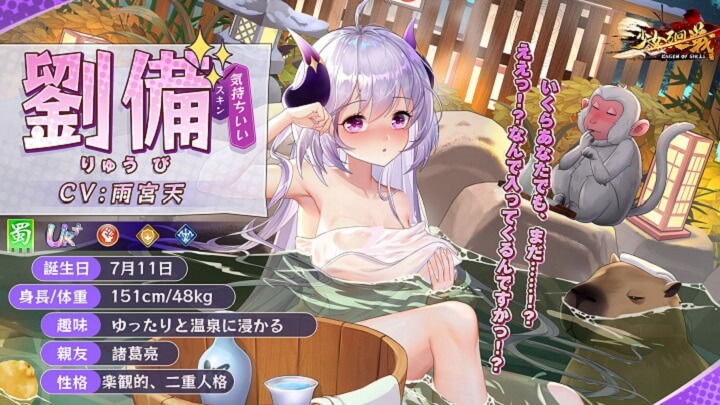 エロすぎじゃね？劉備UR+＜気持ちいい＞CV雨宮天に注目！サル・・・いやカピバラ、そこ代われと言いたくなる放置育成RPG『少女廻戦 時空恋姫の万華境界へ』の画像