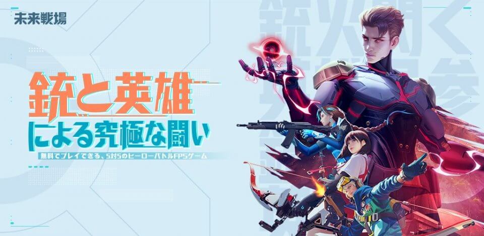 未来戦場 配信日と事前登録の情報