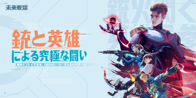 未来戦場　配信日と事前登録の情報の画像