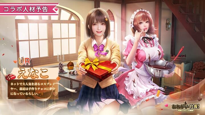 人気コスプレイヤー「えなこ」コラボ開始！バレンタイン限定コラボ人材UR「えなこ」が登場した会社経営シミュレーションRPG『おねがい社長！』の画像