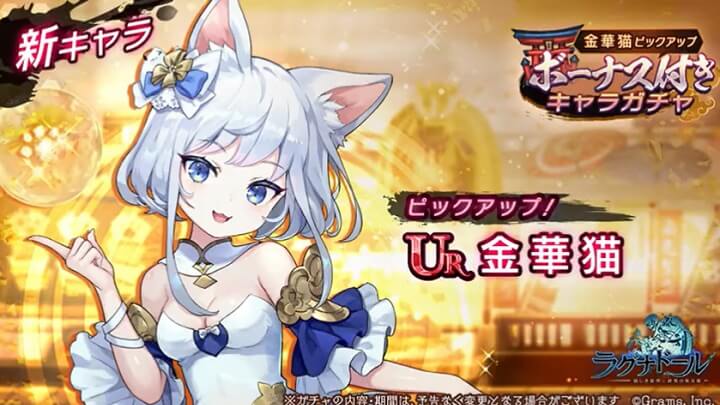 お耳としっぽがとっても可愛い「金華猫（きんかびょう）」（CV：三森すずこ）が登場した魑魅魍魎が跋扈（ばっこ）するRPG『ラグナドール 妖しき皇帝と終焉の夜叉姫』の画像