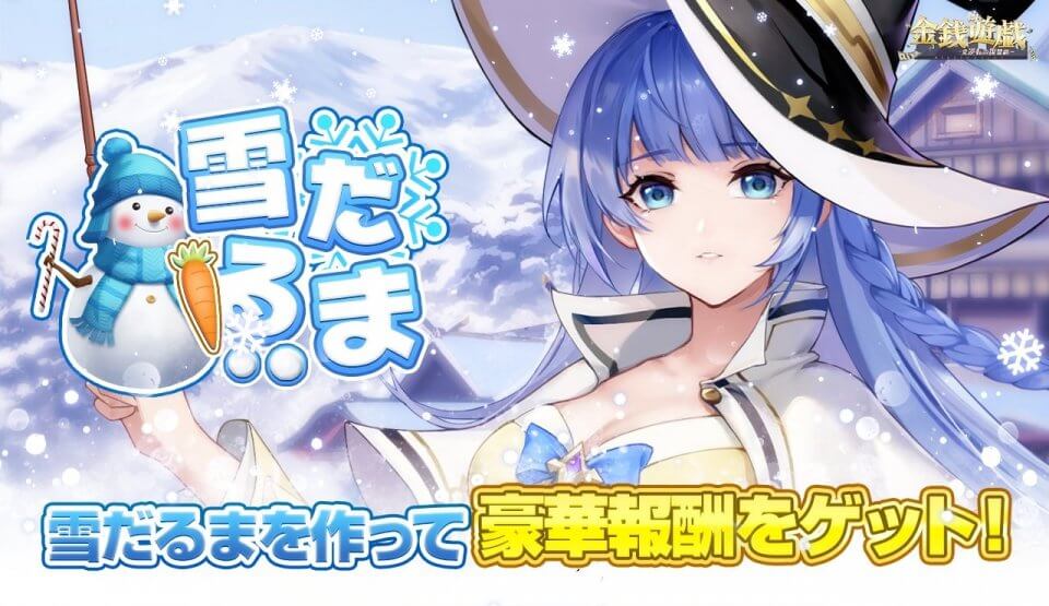限定イベント「雪だるま」開催！藤原彰子の可愛いスキン「魔女の日常」が限定登場の会社経営シミュレーション『金銭遊戯』の画像