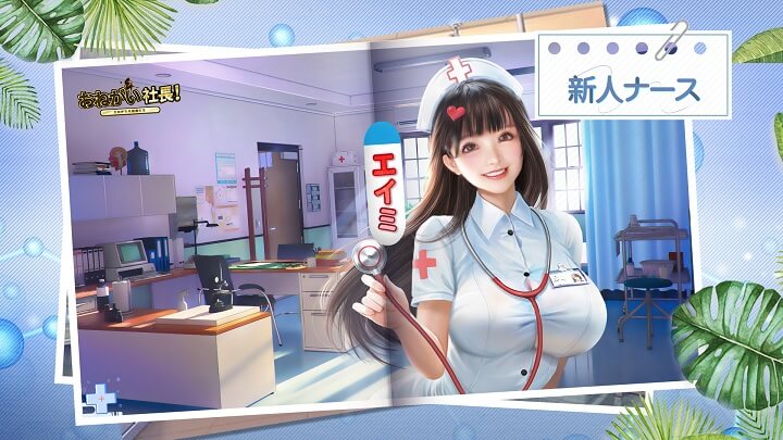 「エイミ」ってあのえいみさんですかね？ナース衣装で「お疲れ様、社長。健康診断はいかがでしょうか～」開催中の会社経営シミュレーションRPG『おねがい社長！』の画像