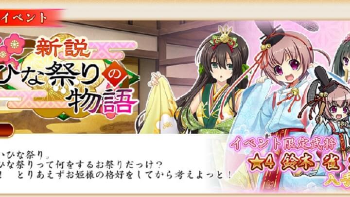 イベント「新説・ひな祭りの物語」開催中！イベント限定報酬の「★4[ひいな遊び]雀」を手に入れたくなる戦国美少女育成RPG『戦国†恋姫オンライン ～奥宴新史～』の画像