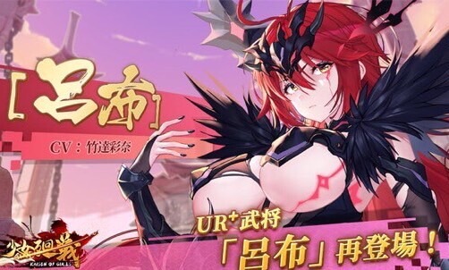 このおっぱいはまさしく天下無双！はちきれんばかりの巨乳の「呂布（CV：竹達彩奈）」が再登場中の美少女放置育成RPG『少女廻戦 時空恋姫の万華境界へ』の画像