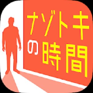ナゾトキの時間:謎解き×アドベンチャーのアプリアイコン