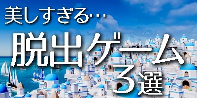 無料で遊べる！スマホ脱出ゲームアプリおすすめ3選の画像