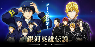 銀河英雄伝説 Die Neue Saga　配信日と事前登録の情報の画像