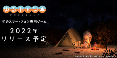 ゆるキャン△ つなげるみんなのオールインワン！！　配信日と事前登録の情報の画像
