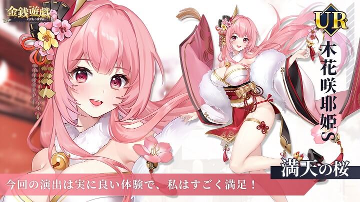 セクシーすぎる「木花咲耶姫S」が登場！限定イベントで満天の桜を満喫できる会社経営シミュレーション『金銭遊戯』の画像