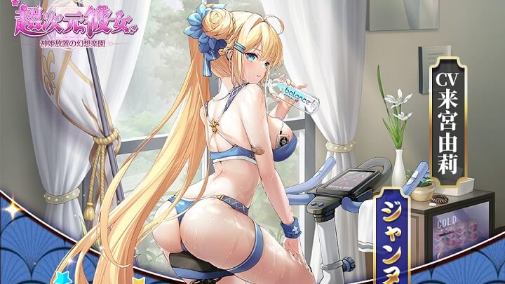 そんな服で運動したら色々出ちゃうっ・・・な「ジャンヌ・ダルク」登場の放置育成RPG『超次元彼女: 神姫放置の幻想楽園』の画像