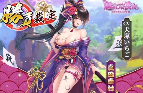えっちな〇×ゲームで勝負！衣装のおはだけが気になる「真田幸村」が登場の放置育成RPG『超次元彼女: 神姫放置の幻想楽園』の画像