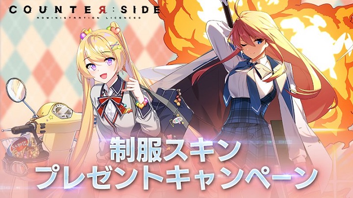 かわいい「制服スキン」が追加される！みんなの学生服姿がもうすぐ見れるリッチアニメRPG『カウンターサイド』の画像