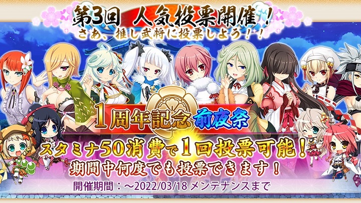 推しの美少女武将に投票しよう！「第3回 人気投票」開催中で間もなく1周年を迎える戦国美少女育成RPG『戦国†恋姫オンライン ～奥宴新史～』の画像