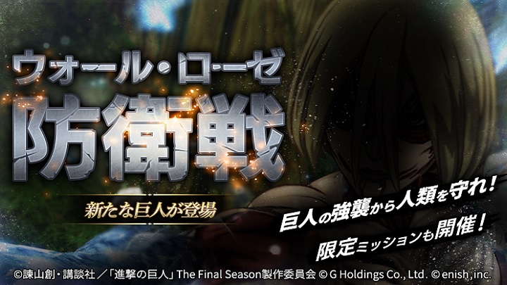 新たな巨人も登場する「ウォール・ローゼ防衛戦」開幕！巨人の襲撃から人類を守るリアルタイムバトルRPG『進撃の巨人 Brave Order』の画像
