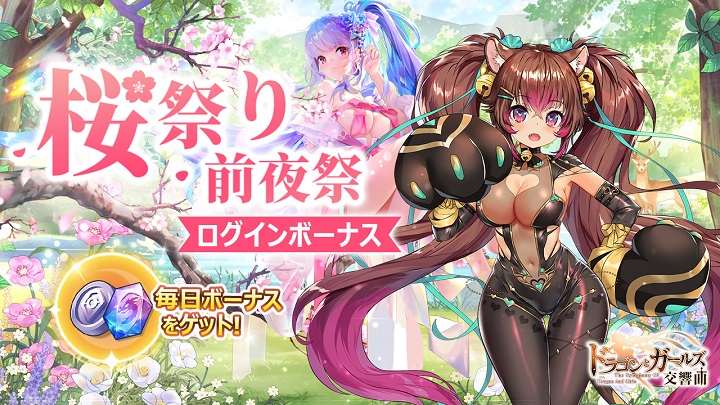 パツパツ透け透けなケモガールがかわいい！「桜祭り・前夜祭」のログボもおいしい放置系育成RPG『ドラゴン＆ガールズ交響曲』の画像
