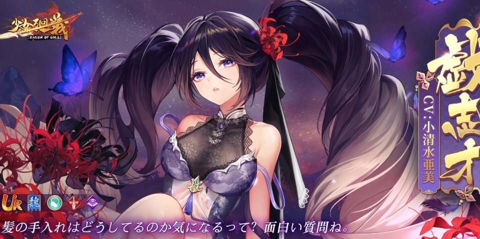おっぱい揺れすぎィ！ぶっとい黒髪ツインテール「戯志才」も登場の美少女いっぱい放置育成RPG『少女廻戦 時空恋姫の万華境界へ』の画像