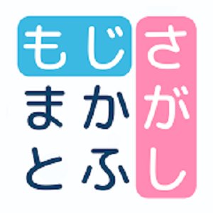 文字探し - 人気 脳トレ パズル ゲーム もじさがしのアプリアイコン