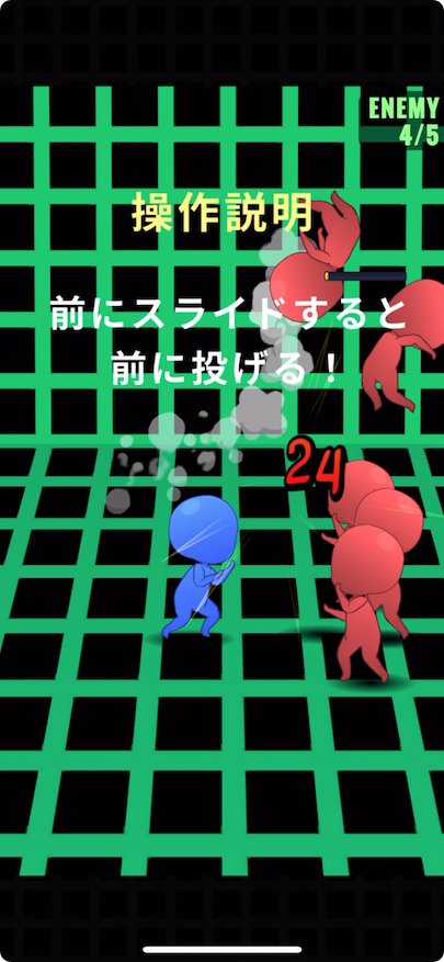 つかんで投げろ!