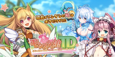 モンスター娘TDの画像