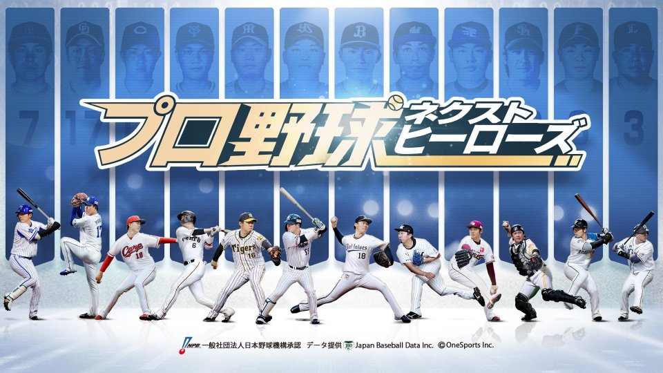 プロ野球ネクストヒーローズ 配信日と事前登録の情報
