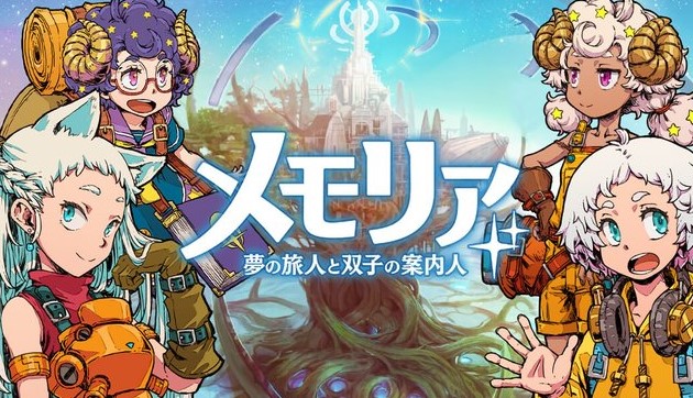 宇宙の中心に浮かぶ島から冒険へ出発！絵本のような異世界と個性的な住人たちと君だけの戦略を構築する思考型RPG『メモリア 夢の旅人と双子の案内人』の画像
