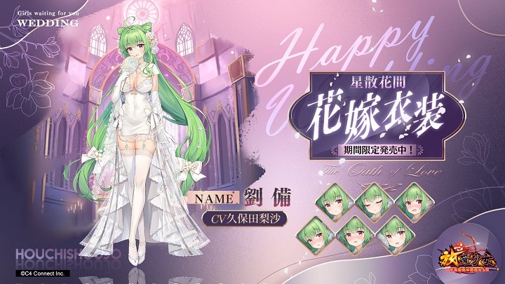 絶対領域がまぶしい花嫁衣装の「劉備」が期間限定で登場した美少女育成RPG『放置少女 ～百花繚乱の萌姫たち～』の画像