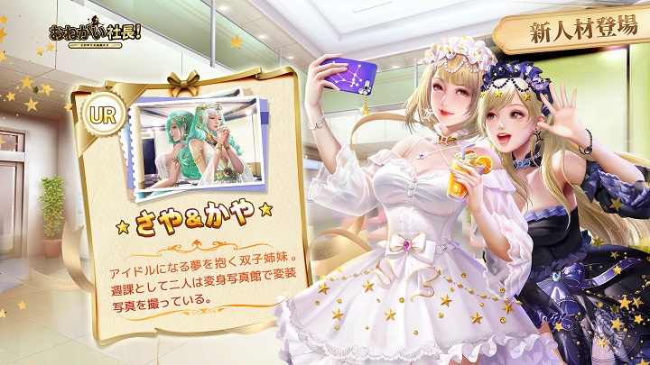 アイドル夢を抱く双子姉妹「さや＆かや」が登場！美人秘書だらけのハーレムを楽しめる会社経営シミュレーションRPG『おねがい社長！』の画像