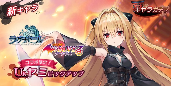 「To LOVEる ダークネス」コラボでヤミがピックアップ中！ララやモモも登場しているハイスピードなバトルRPG『ラグナドール 妖しき皇帝と終焉の夜叉姫』の画像