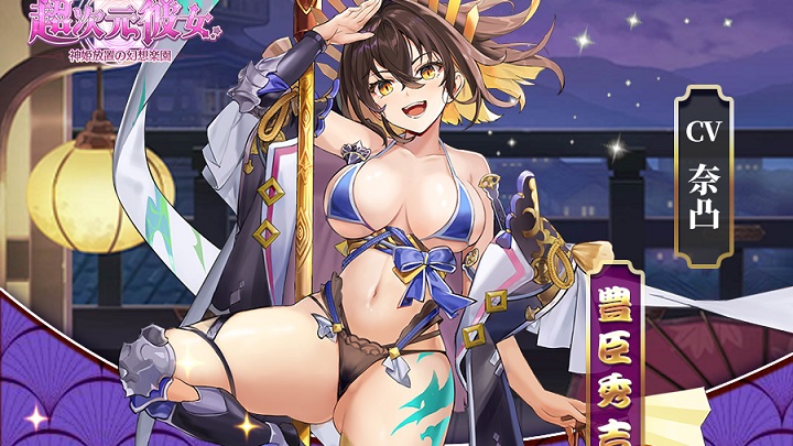 ドスケベ衣装で肌色面積多すぎな「豊臣秀吉」登場！神も武将も英雄もみんなセクシー美少女化＆えちえちコスになる放置系育成RPG『超次元彼女: 神姫放置の幻想楽園』の画像