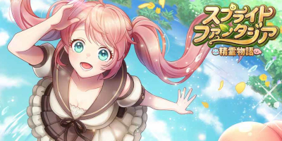スプライトファンタジア-精霊物語-の画像