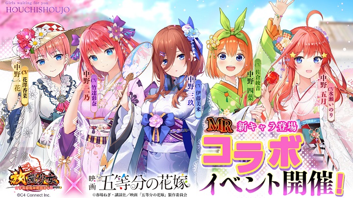 「五等分の花嫁」コラボ！放置少女の世界を中野家五つ子と一緒に観光できる美少女放置育成RPG『放置少女 ～百花繚乱の萌姫たち～』の画像