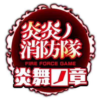 炎炎ノ消防隊 炎舞ノ章 配信日と事前登録の情報の画像