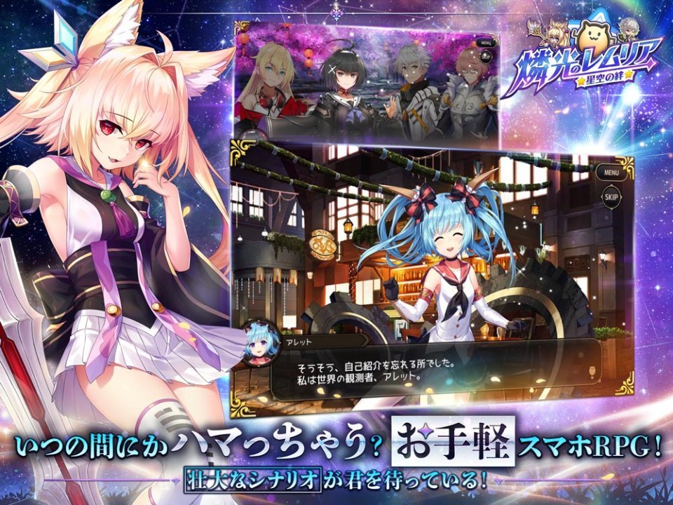 燐光のレムリア 星空の絆