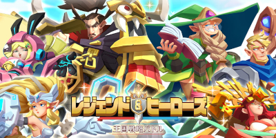 レジェンド＆ヒーローズ～王国戦略バトル～　配信日と事前登録の情報の画像
