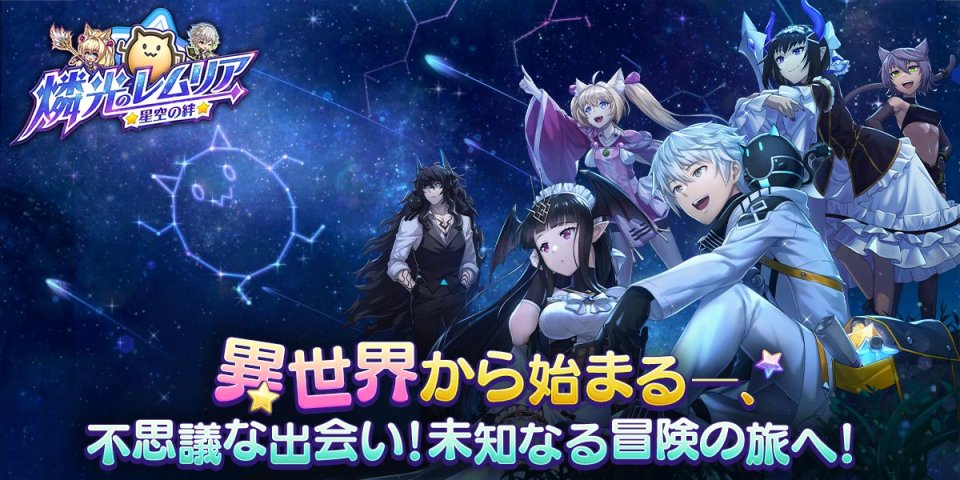 燐光のレムリア 星空の絆 配信日と事前登録の情報