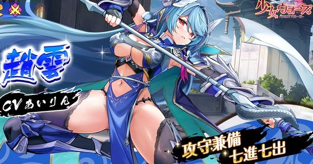 下着がどうなっているのか気になってしまうSSR趙雲が参戦！美少女たちを育成していく放置バトルRPG『少女ウォーズ： 幻想天下統一戦』の画像