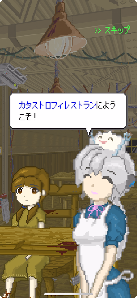 カタストロフィレストラン