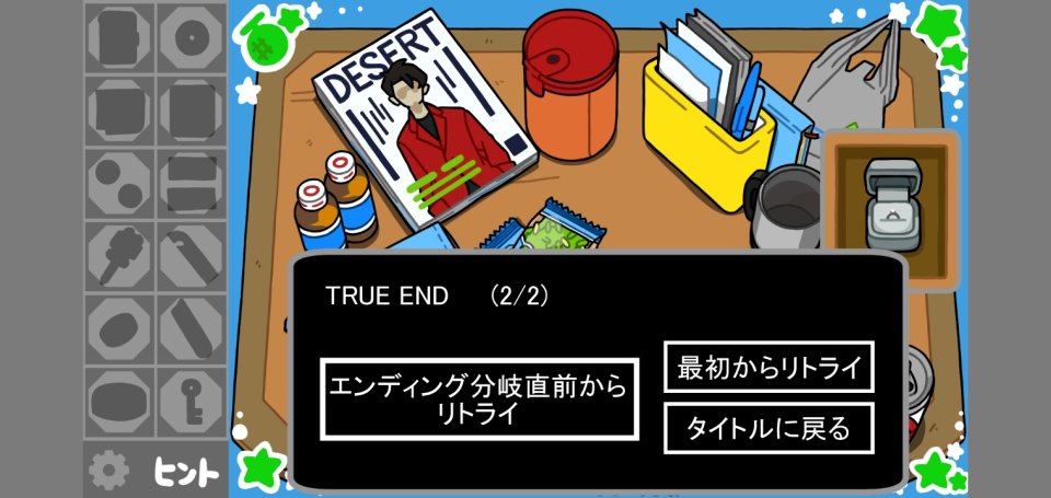 短編脱出ゲーム机レビュー画像