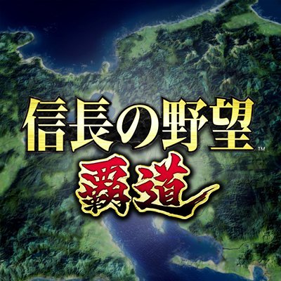 信長の野望 覇道 配信日と事前登録の情報の画像