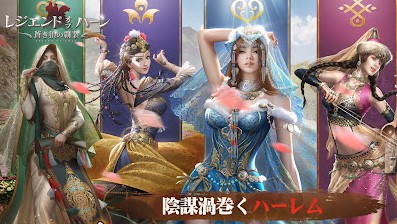 カワイイ美女とハーレムをつくり大陸を制覇しよう！やることいっぱいの成り上がり系軍事シミュレーションRPG『レジェンド オブ ハーン～蒼き狼の覇業』の画像