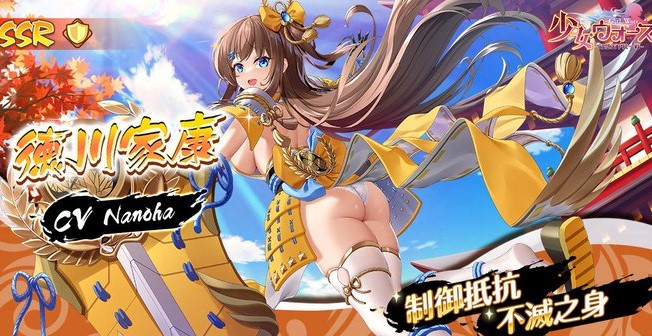 プリっとしたお尻がキュートな徳川家康が参戦！美少女たちを育成していく放置バトルRPG『少女ウォーズ： 幻想天下統一戦』の画像