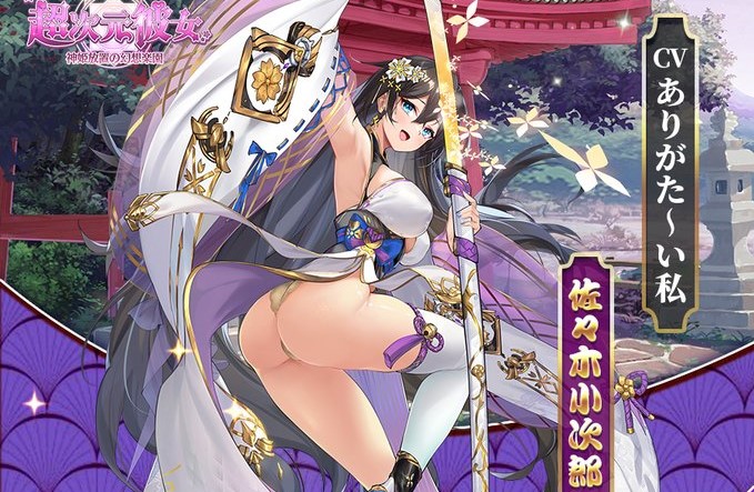ぷりんとしたお尻に視線くぎ付け「佐々木小次郎」見参！えっちな衣装の女の子がいっぱいの放置バトルRPG『超次元彼女: 神姫放置の幻想楽園』の画像