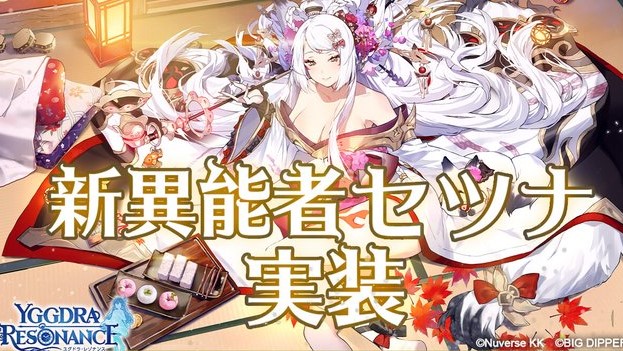 胸元セクシーな和風美女「セツナ（CV：甲斐田裕子）」が登場！現実世界の時間と天気が同期するタイムシンクロRPG『ユグドラ・レゾナンス』の画像