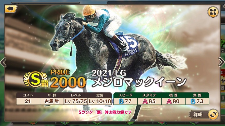 「メジロマックイーン」他、リリース記念ガチャで多彩なレジェンドホースが登場している実名競走馬育成＆レースシミュレーション『競馬伝説PRIDE』の画像
