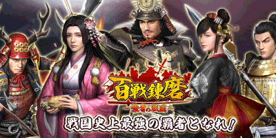 百戦錬磨~強者の戦国~ 配信日と事前登録の情報の画像